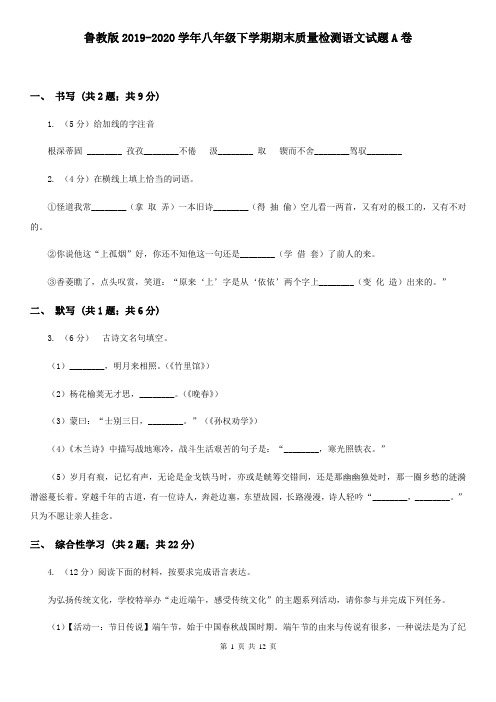 鲁教版2019-2020学年八年级下学期期末质量检测语文试题A卷