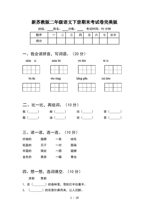 新苏教版二年级语文下册期末考试卷完美版(2套)