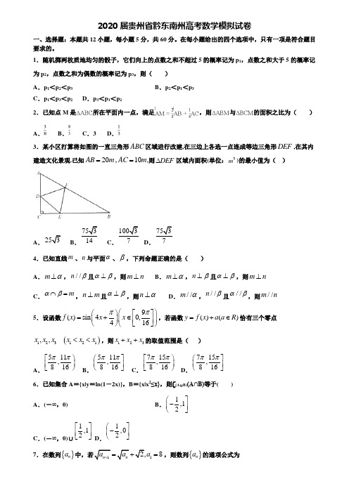 【附20套高考模拟试题】2020届贵州省黔东南州高考数学模拟试卷含答案