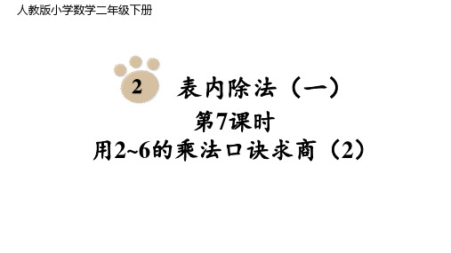 人教版二年级下册数学用2~6的乘法口诀求商(课件)