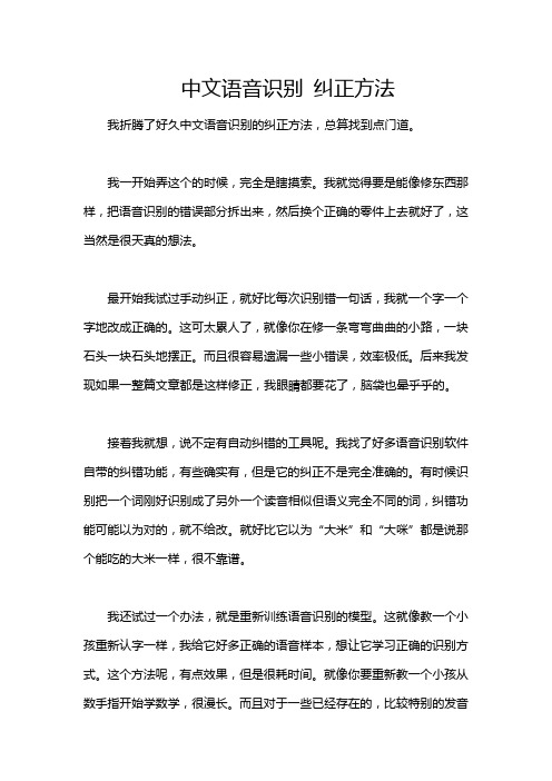 中文语音识别 纠正方法