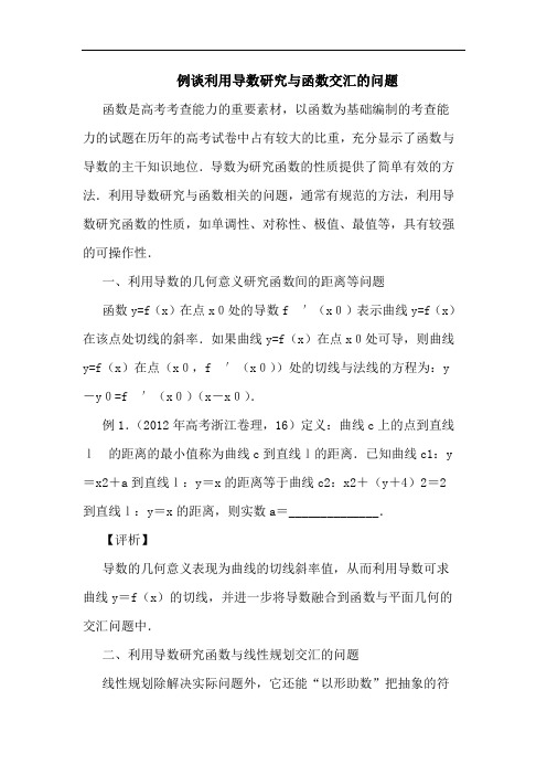 例谈利用导数研究与函数交汇的问题