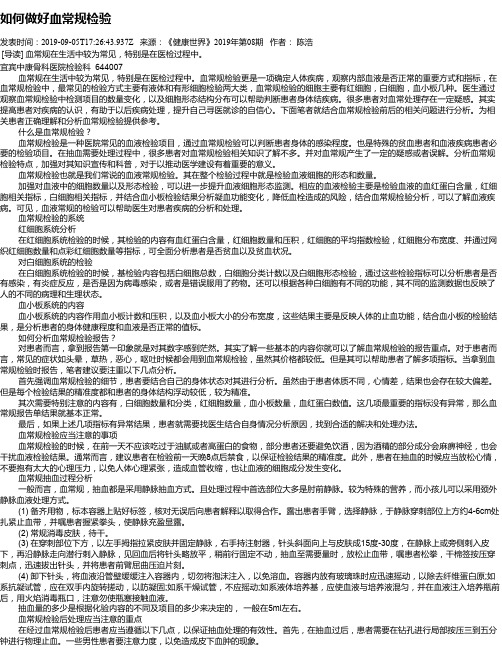 如何做好血常规检验