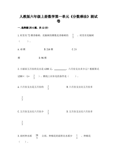 人教版六年级上册数学第一单元《分数乘法》测试卷附参考答案(能力提升)