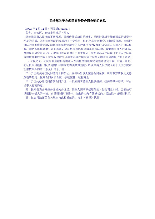 司法部关于办理民间借贷合同公证的意见