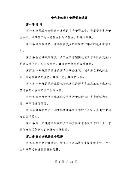 伤亡事故报告管理制度模版(四篇)