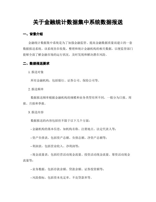 关于金融统计数据集中系统数据报送