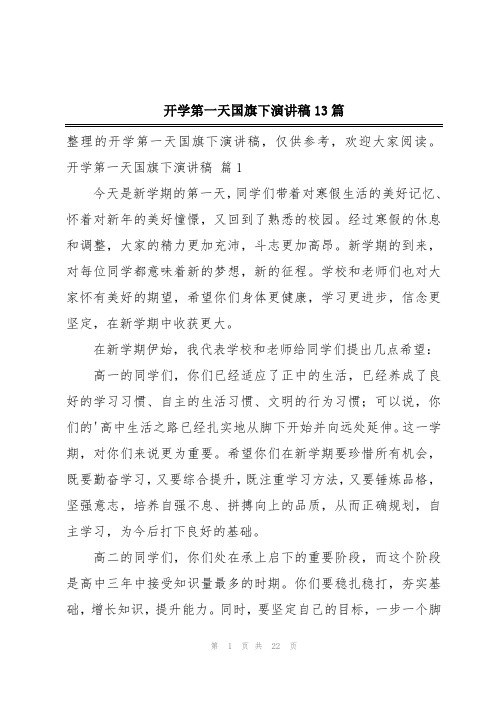 开学第一天国旗下演讲稿13篇