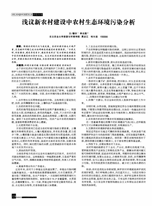 浅议新农村建设中农村生态环境污染分析