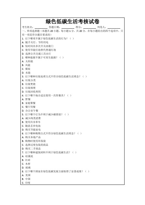 绿色低碳生活考核试卷