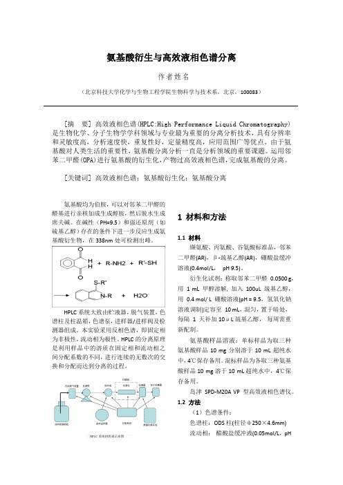 氨基酸衍生与高效液相色谱分离