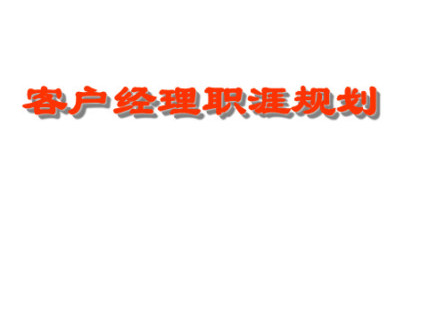 客户经理的职业生涯规划