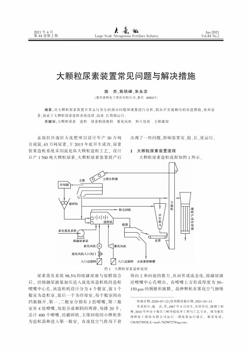 大颗粒尿素装置常见问题与解决措施