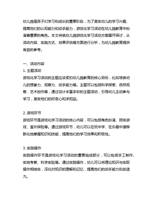 幼儿园游戏化学习活动方案 幼儿园活动