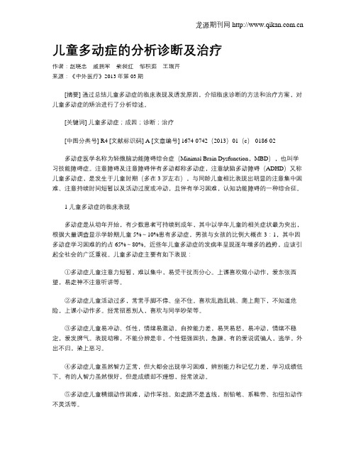 儿童多动症的分析诊断及治疗