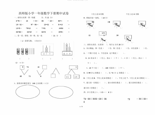 西师版一年级数学下册期中试卷