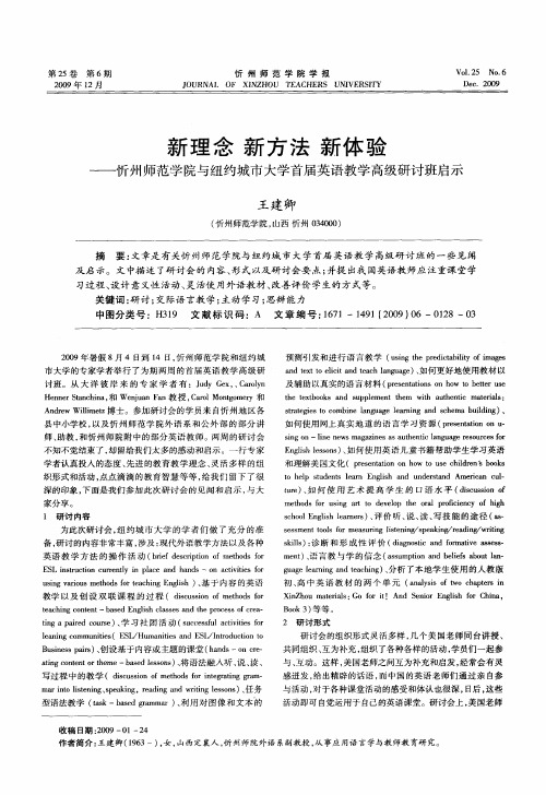 新理念 新方法 新体验——忻州师范学院与纽约城市大学首届英语教学高级研讨班启示