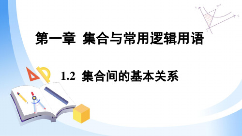 集合间的基本关系课件——高一上学期数学人教A版