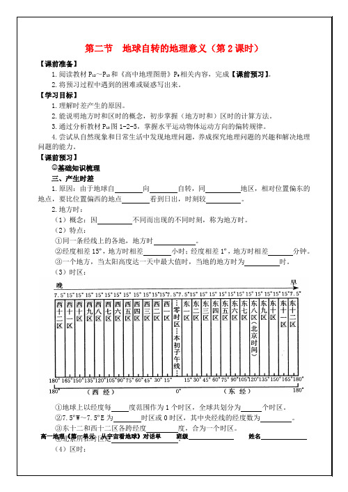 江苏省徐州市睢宁县宁海外国语学校高中地理 1.2地球自转的地理意义第2课时学案 鲁教版必修1