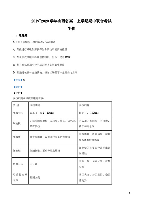 山西省2019-2020学年高二上学期期中生物试题(解析版)