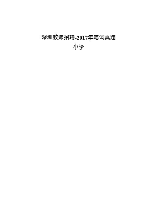 【教师招聘考试】17年5月小学客观题答案