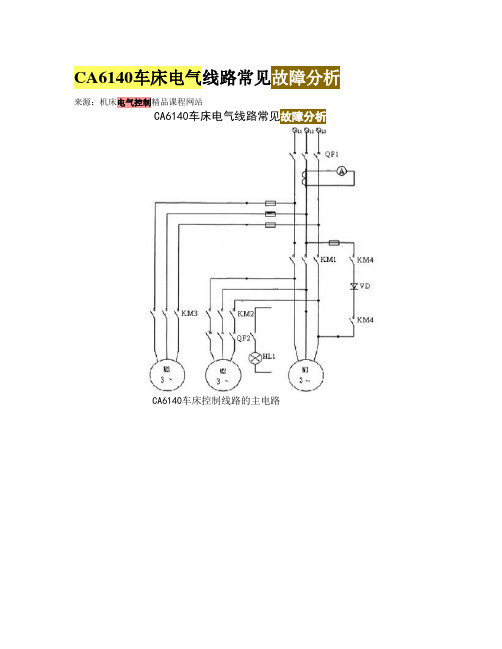 CA6140车床电气线路常见故障分析