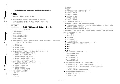 2019年健康管理师《理论知识》题库综合试卷A卷 附答案