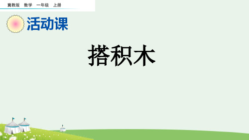 (2023秋)冀教版一年级数学上册《  搭积木》PPT课件