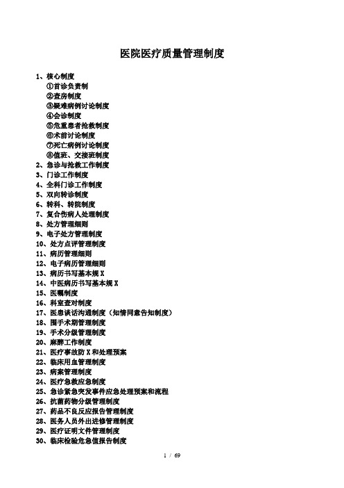 医院医疗质量管理制度