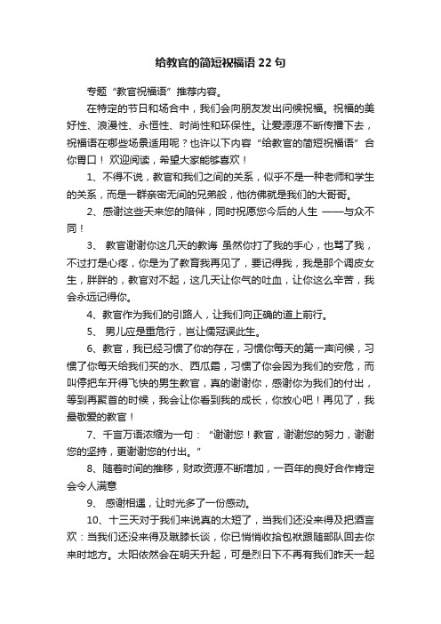 给教官的简短祝福语22句