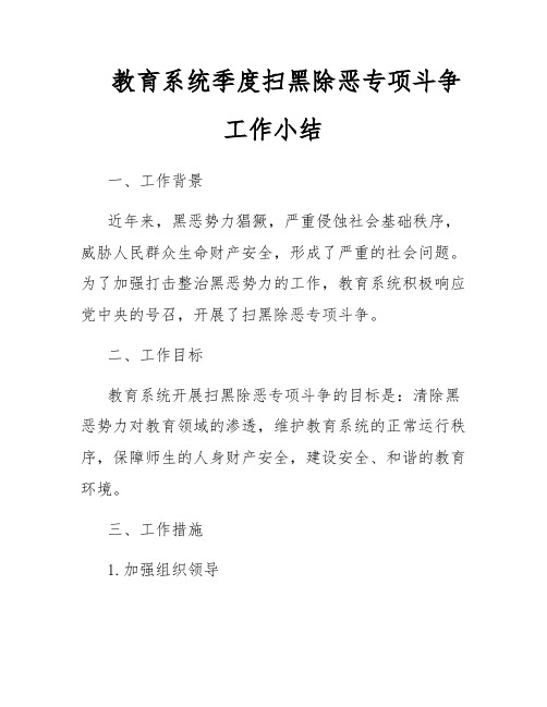 教育系统季度扫黑除恶专项斗争工作小结