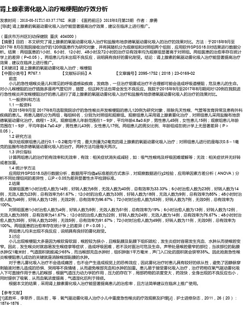 肾上腺素雾化吸入治疗喉梗阻的疗效分析