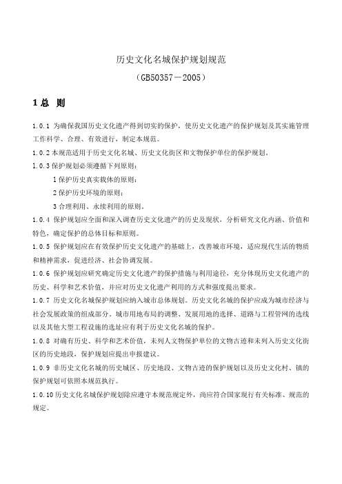 历史文化名城保护规划规范GB503572005.doc