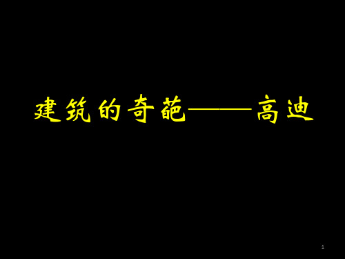 建筑界的奇葩——高迪ppt课件