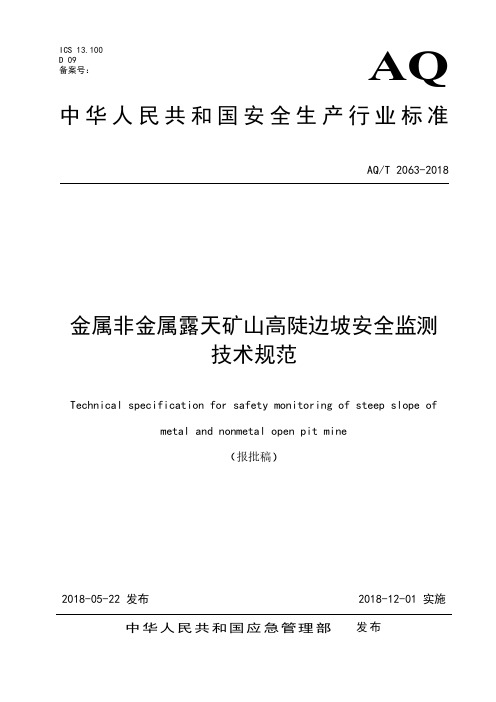 4《金属非金属露天矿山高陡边坡安全监测技术规范》(报批稿)