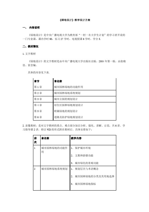 《绿地设计》教学设计方案【模板】