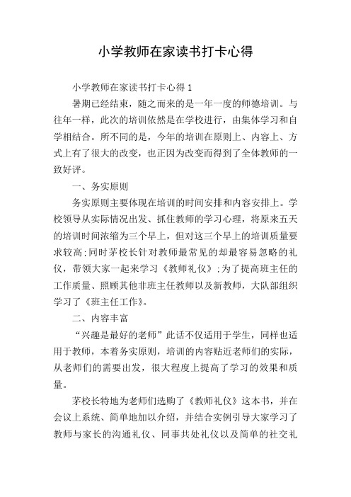 小学教师在家读书打卡心得