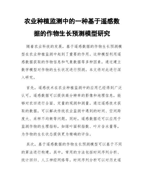 农业种植监测中的一种基于遥感数据的作物生长预测模型研究