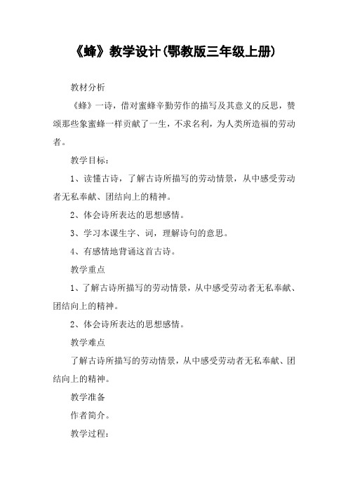 《蜂》教学设计(鄂教版三年级上册)