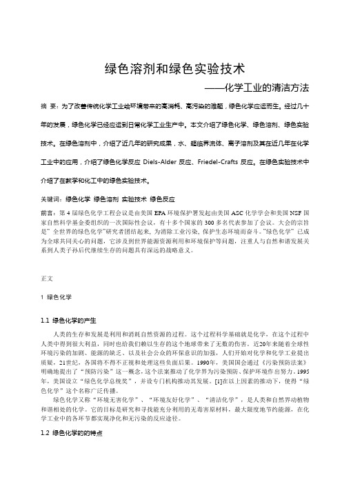 绿色溶剂和绿色实验技术