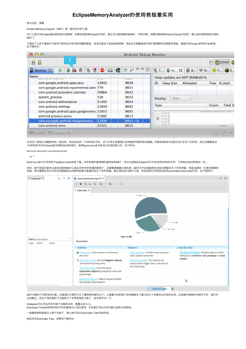 EclipseMemoryAnalyzer的使用教程最实用