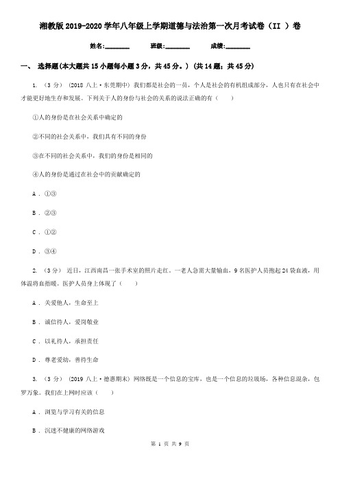湘教版2019-2020学年八年级上学期道德与法治第一次月考试卷(II )卷
