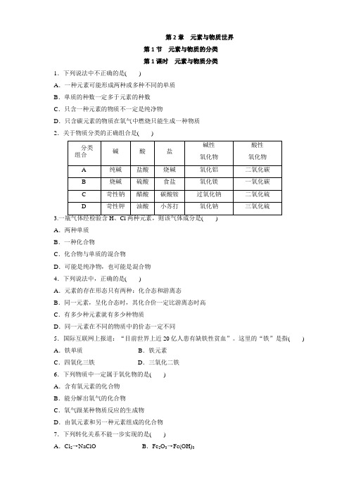 鲁科版化学必修1课课练:2.1.1元素与物质分类