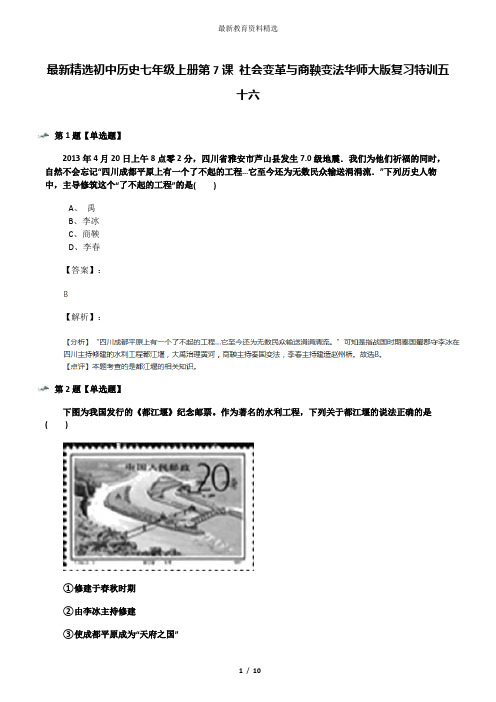 最新精选初中历史七年级上册第7课 社会变革与商鞅变法华师大版复习特训五十六