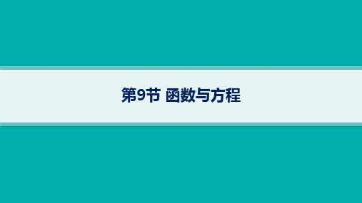 北师版高考总复习一轮数学精品课件 第3章函数与基本初等函数 第9节函数与方程