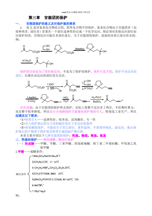 chapt3-官能团的保护