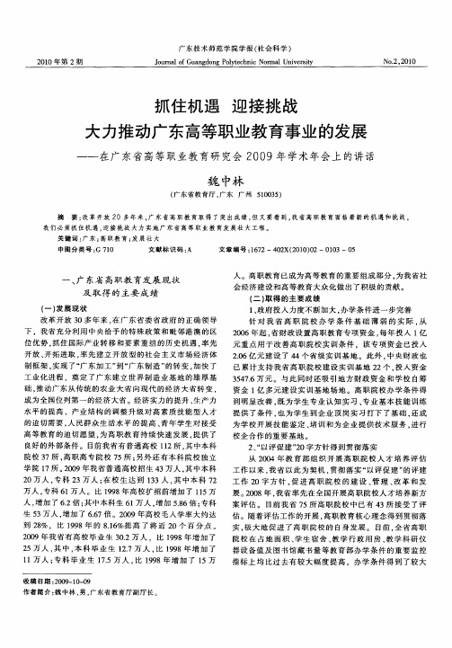 抓住机遇 迎接挑战 大力推动广东高等职业教育事业的发展——在广东省高等职业教育研究会2009年学术年会