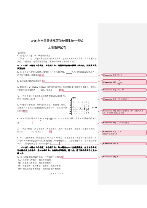 1986年上海高考-高中物理批注版(精品高中高考物理学习资料)