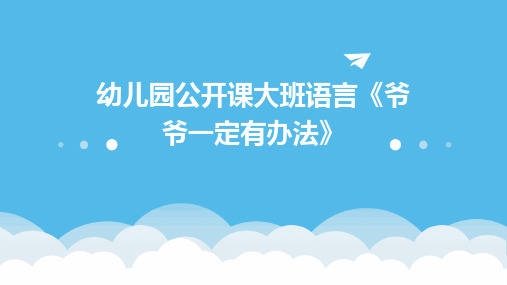 幼儿园公开课大班语言《爷爷一定有办法》