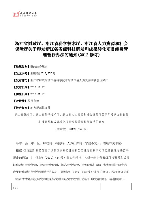 浙江省财政厅、浙江省科学技术厅、浙江省人力资源和社会保障厅关